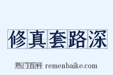 修真套路深是什么意思的图片